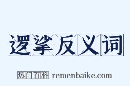 逻挲反义词是什么意思的图片